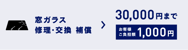 窓ガラス修理・交換 補償