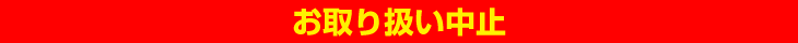 お取り扱い中止