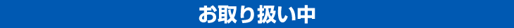 お取り扱い中