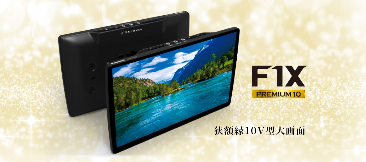 狭額縁10V型大画面