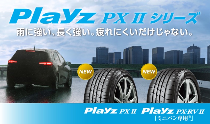Playz PX IIシリーズ