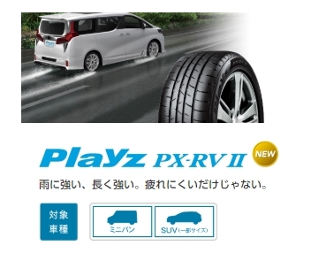 BRIDGESTONEタイヤ 疲れにくいPlayz PX IIシリーズ – オートバックス都岡店
