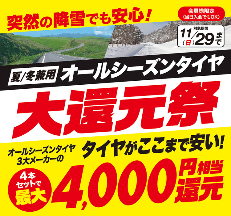 オールシーズンタイヤ大還元祭タイトル