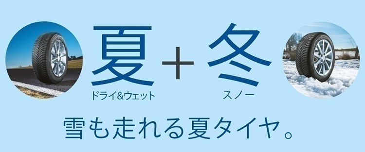 オールシーズンタイヤ