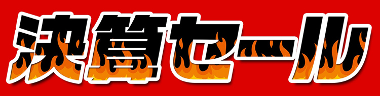 決算セール