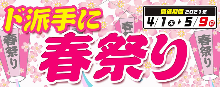 ド派手に春祭りタイトル
