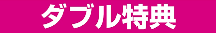 ダブル特典