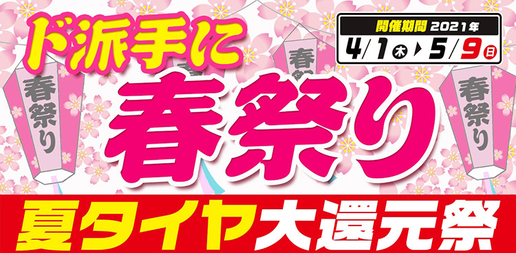 ド派手に春祭りタイトル