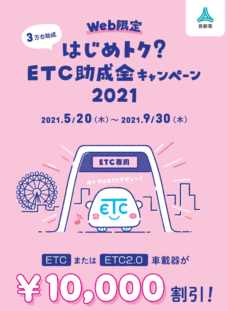 ETC助成金キャンペーン2021