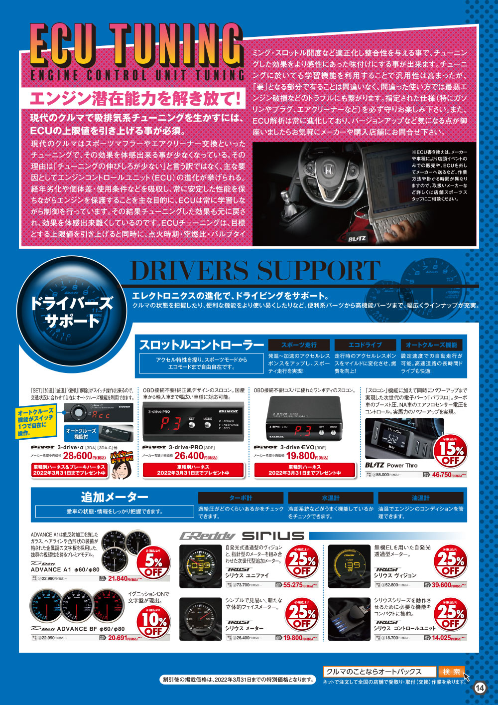 オートバックス_ヒートアップキャンペーン_ECUチューニング