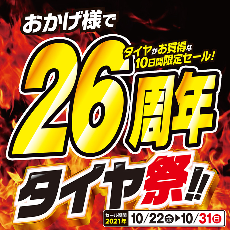 オートバックス都岡店_26周年タイヤ祭
