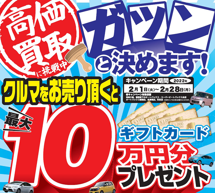 オートバックス クルマを売ると最大10万円分のギフトカードプレゼント