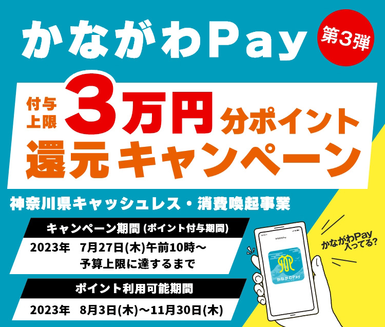 オートバックス かながわPay第3弾 付与上限3万円分ポイント還元キャンペーン