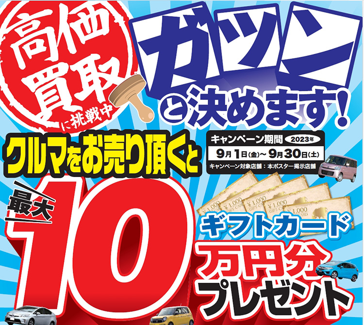 オートバックス クルマを売っていただいた方に最大10万円分のギフトカードプレゼント
