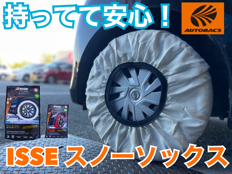 今、話題！ 布製チェーン装着してみました！ – オートバックス東戸塚