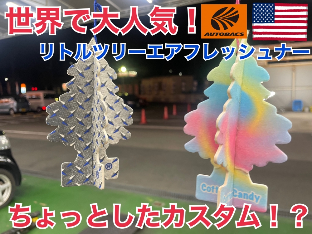 大人気エアフレッシュナーリトルツリー♪ – オートバックス東戸塚