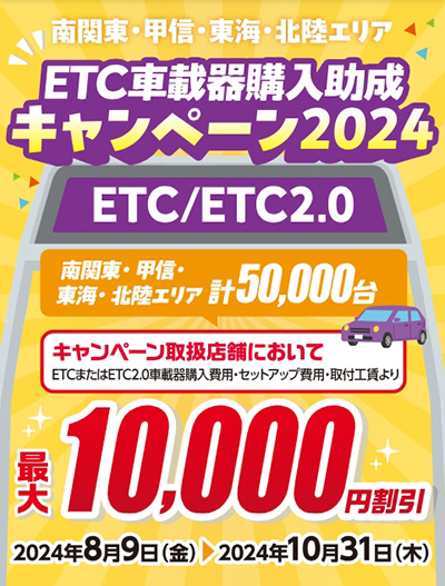 オートバックス　ETC車載器購入助成キャンペーン2024