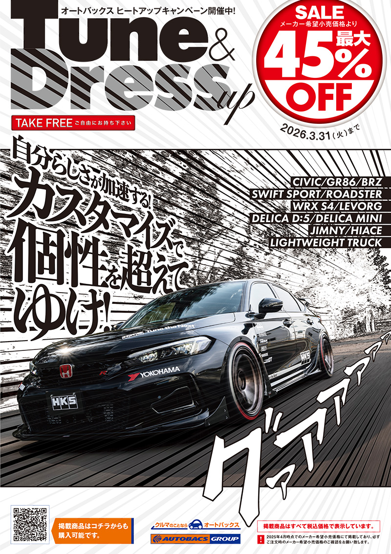 2025年-2026年 オートバックスヒートアップキャンペーン