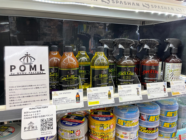 オートバックス 洗車用品ブランドPOML 都岡店