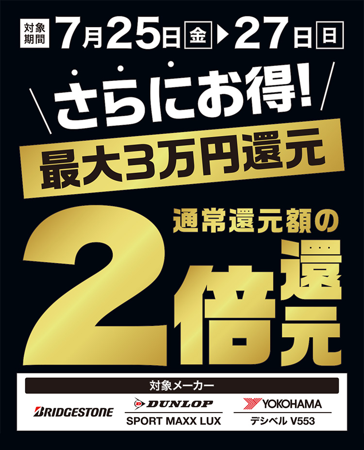 オートバックス 3日間限定還元増額！夏のタイヤ大還元祭 2025年 夏