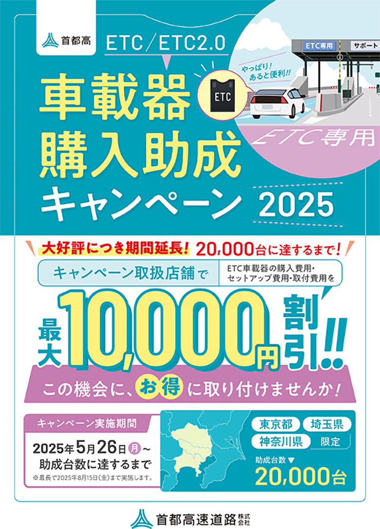オートバックス ETC車載器購入助成キャンペーン2024