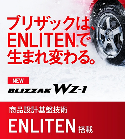 オートバックス ブリヂストン ブリザックWZ-1 2025年