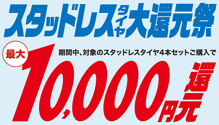 オートバックス スタッドレスタイヤ大還元祭 2025年 冬