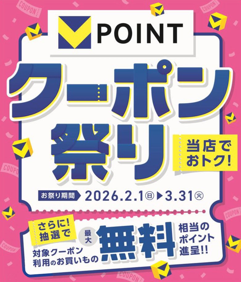 オートバックス Vポイント クーポン祭り 2026年 春
