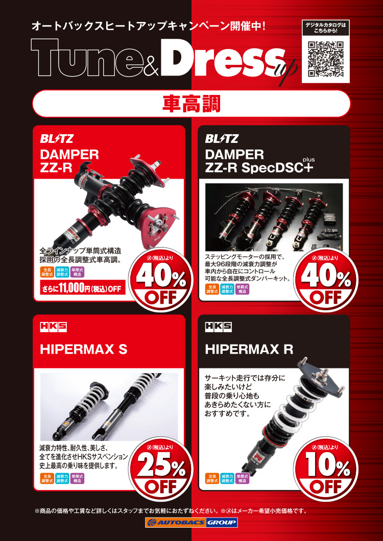 2026年-2027年 オートバックスヒートアップキャンペーン 車高調