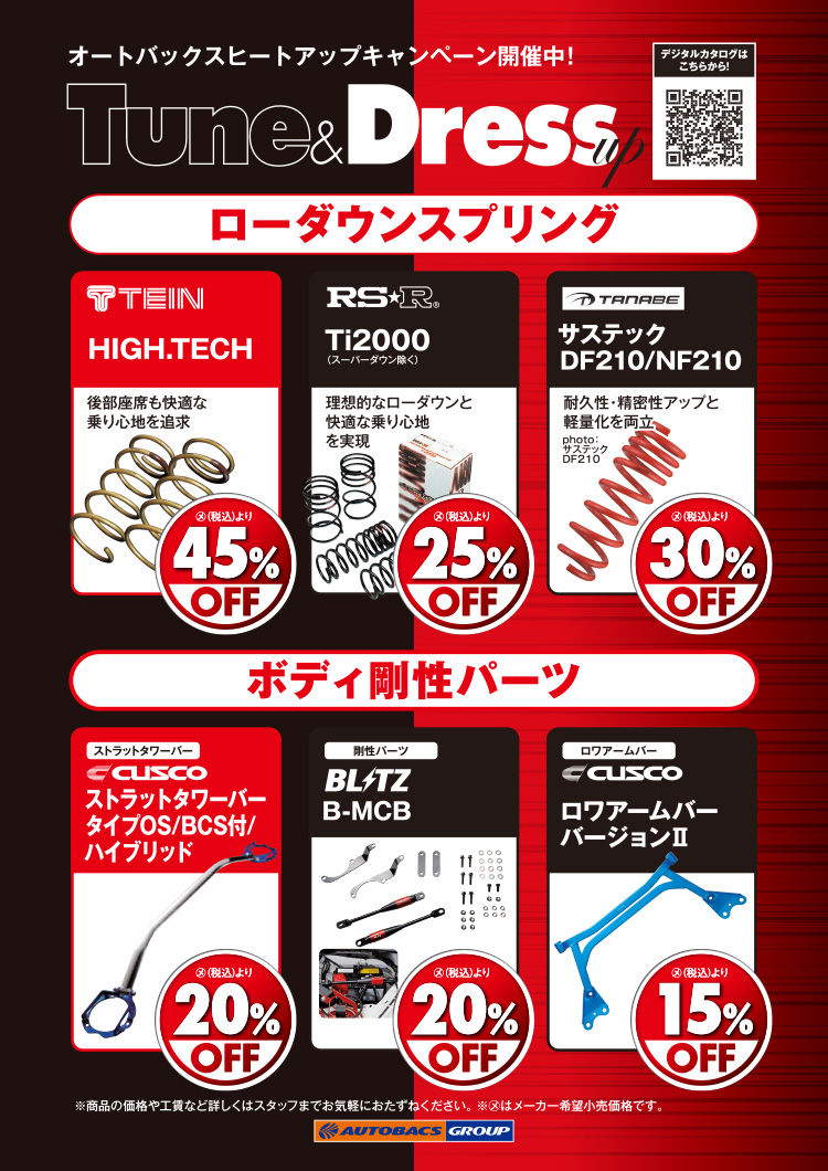 2026年-2027年 2026年-2027年 2026年-2027年 オートバックスヒートアップキャンペーン ローダウンスプリング・ボディ剛性パーツ